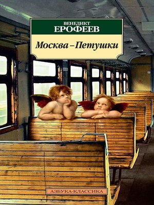 cover image of Москва-Петушки